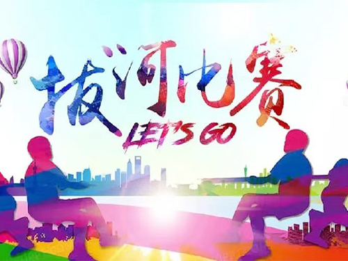 拔河比赛